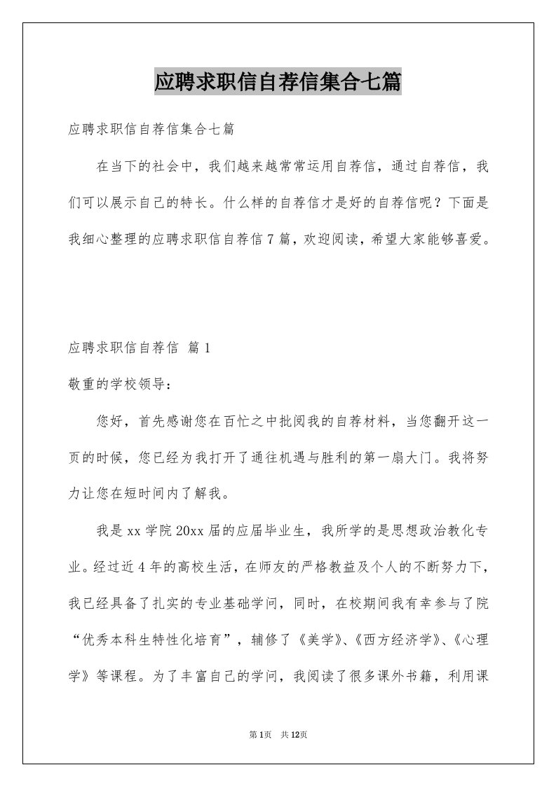 应聘求职信自荐信集合七篇