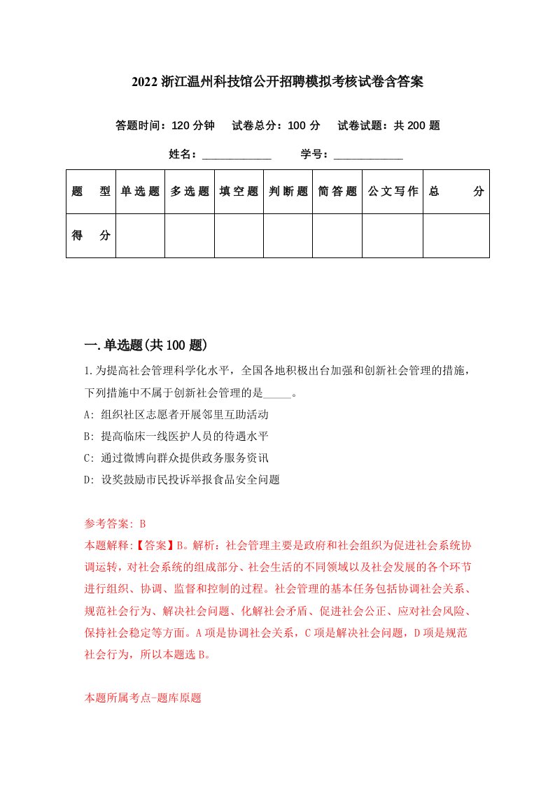 2022浙江温州科技馆公开招聘模拟考核试卷含答案7