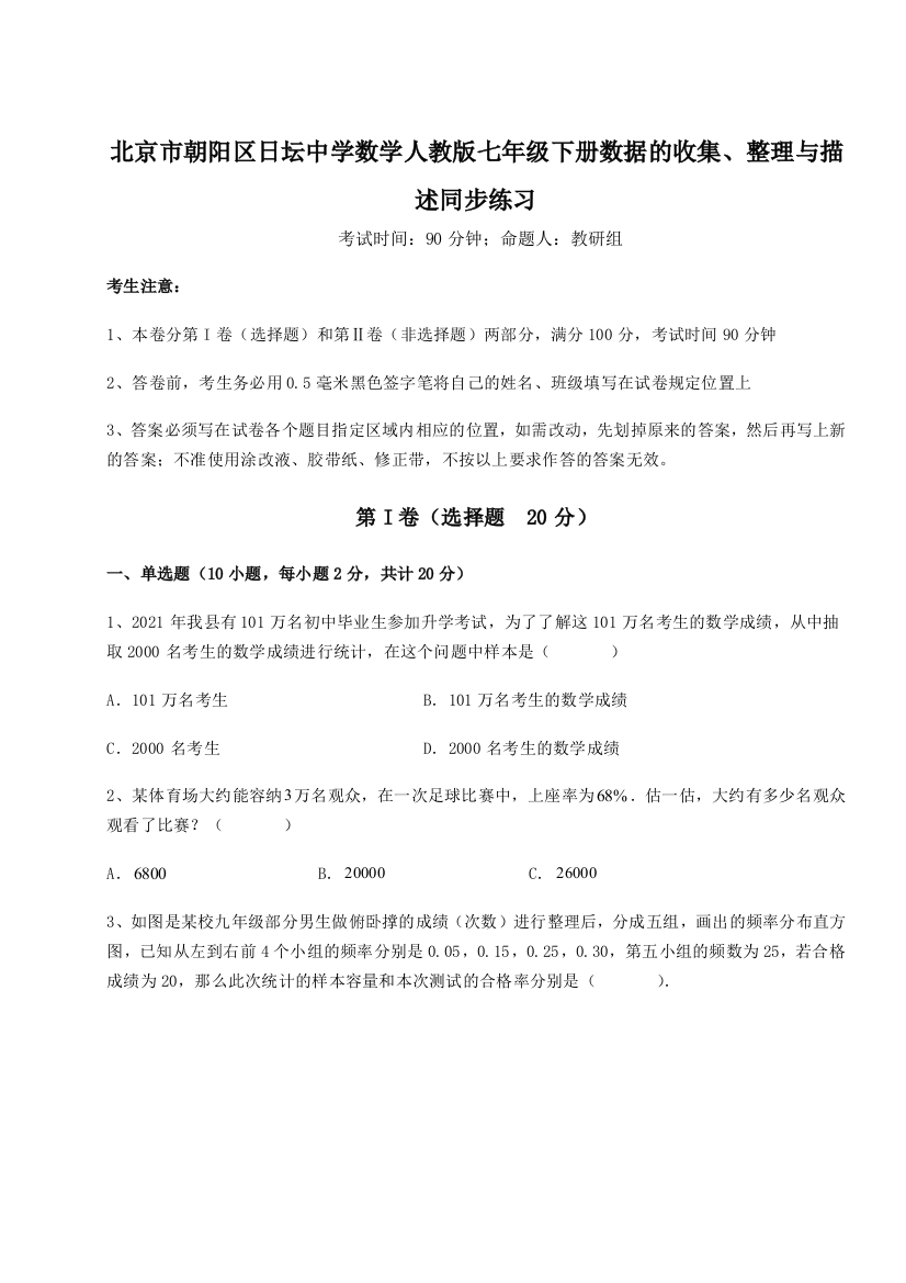 小卷练透北京市朝阳区日坛中学数学人教版七年级下册数据的收集、整理与描述同步练习练习题（详解）