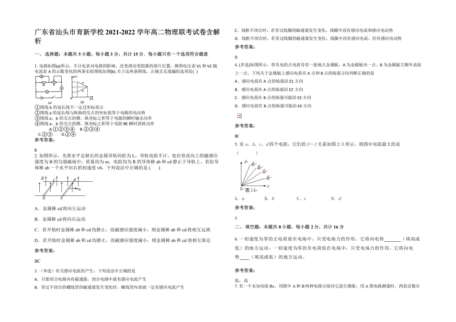 广东省汕头市育新学校2021-2022学年高二物理联考试卷含解析