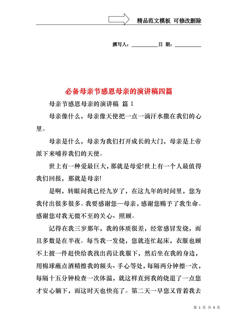 必备母亲节感恩母亲的演讲稿四篇