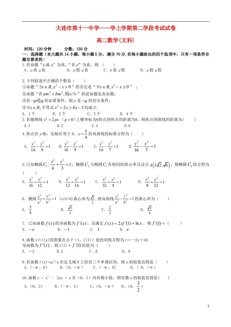 辽宁省大连市第十一中学高二数学上学期第二学段考试试题