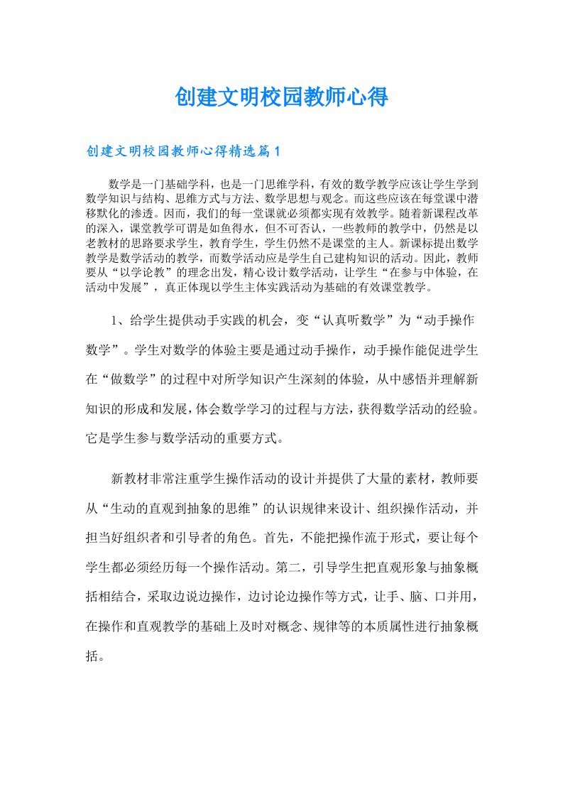 创建文明校园教师心得