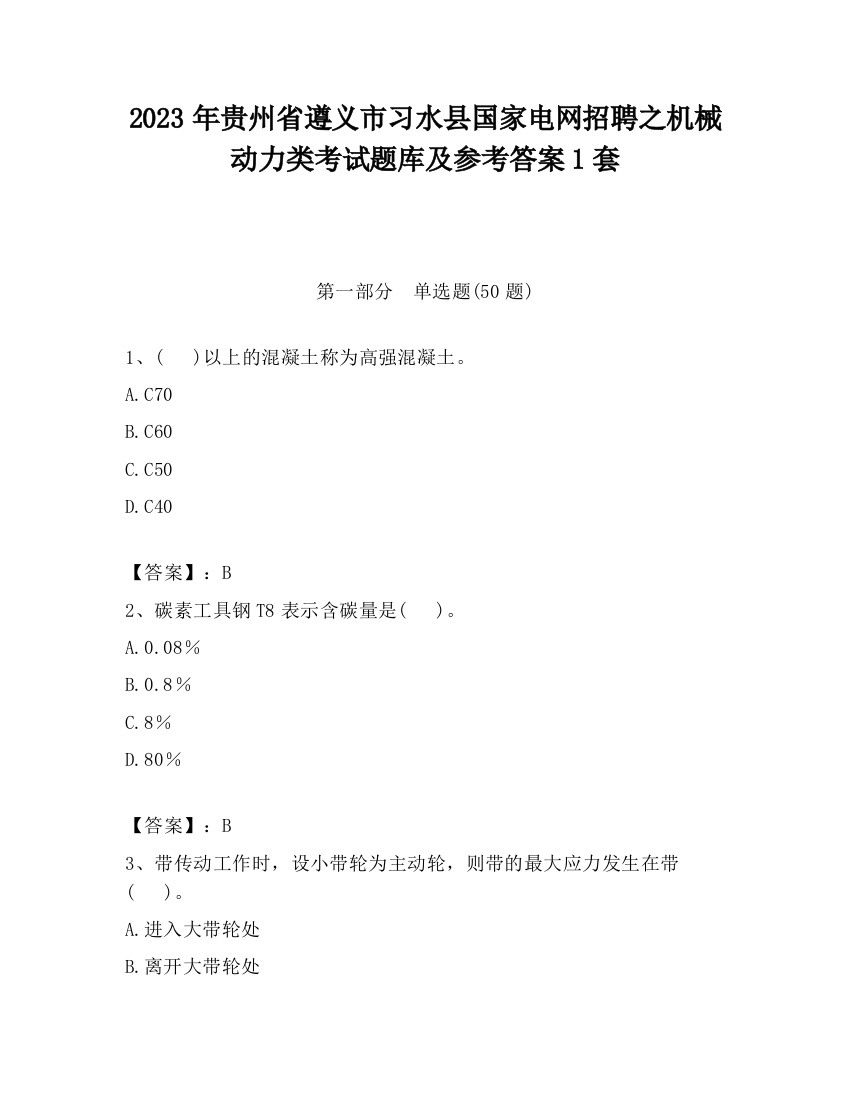 2023年贵州省遵义市习水县国家电网招聘之机械动力类考试题库及参考答案1套