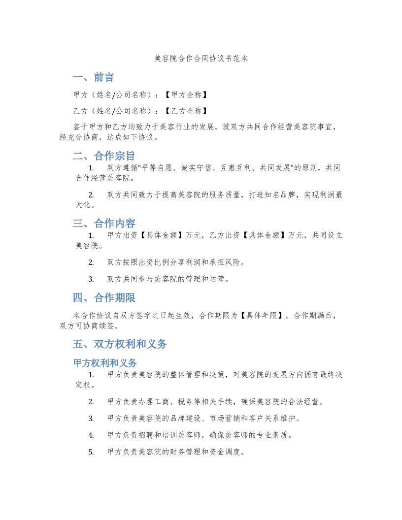 美容院合作合同协议书范本