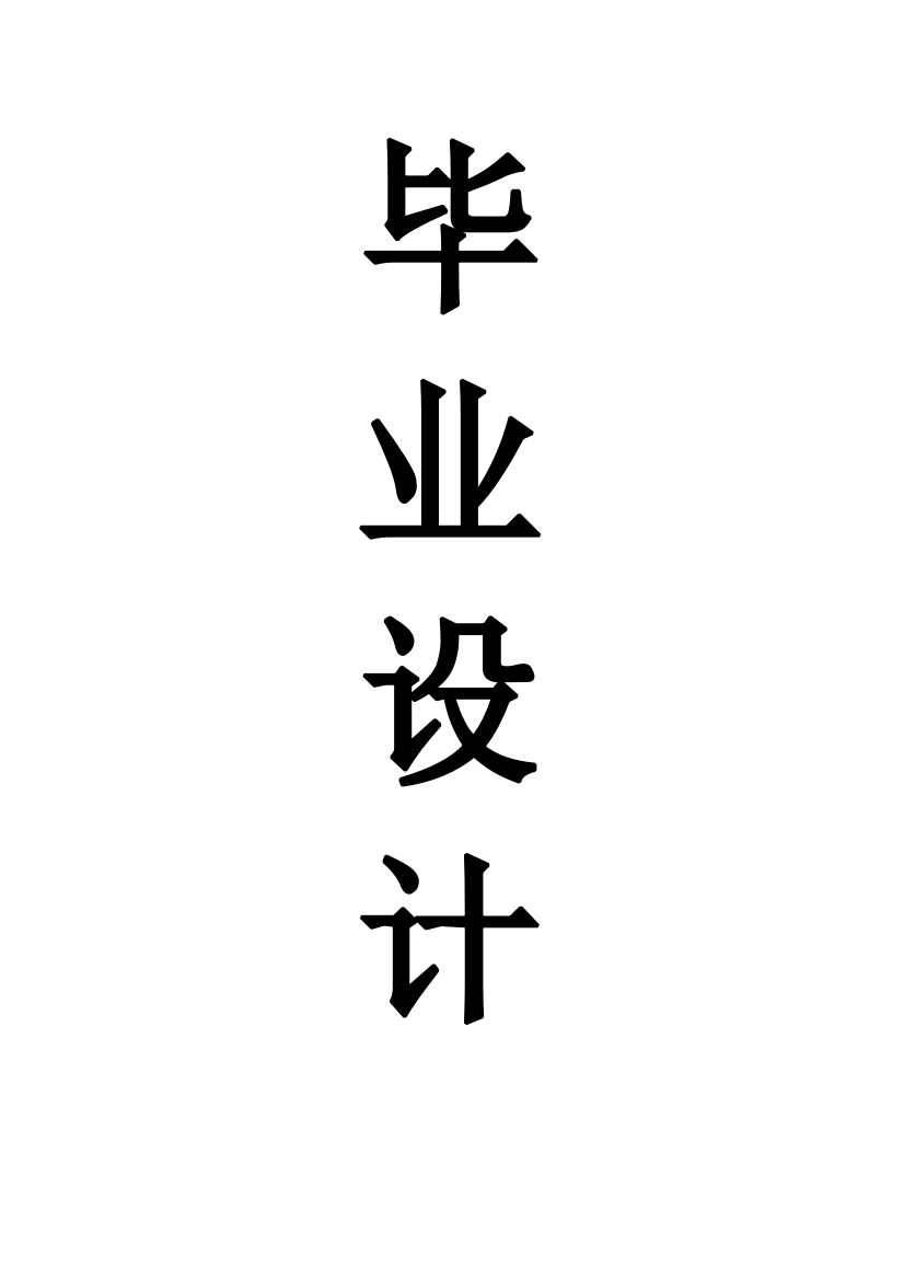 本科毕业设计---钢筋混凝土拱形通道的施工