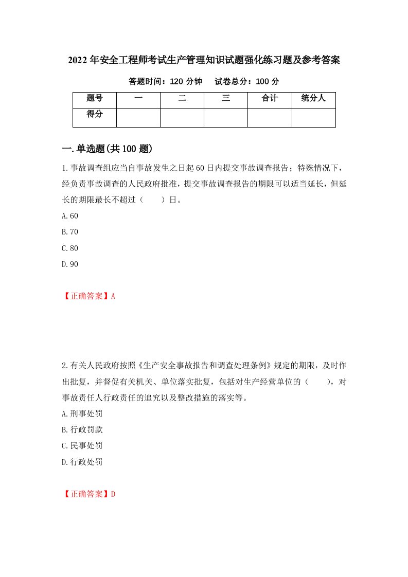 2022年安全工程师考试生产管理知识试题强化练习题及参考答案10