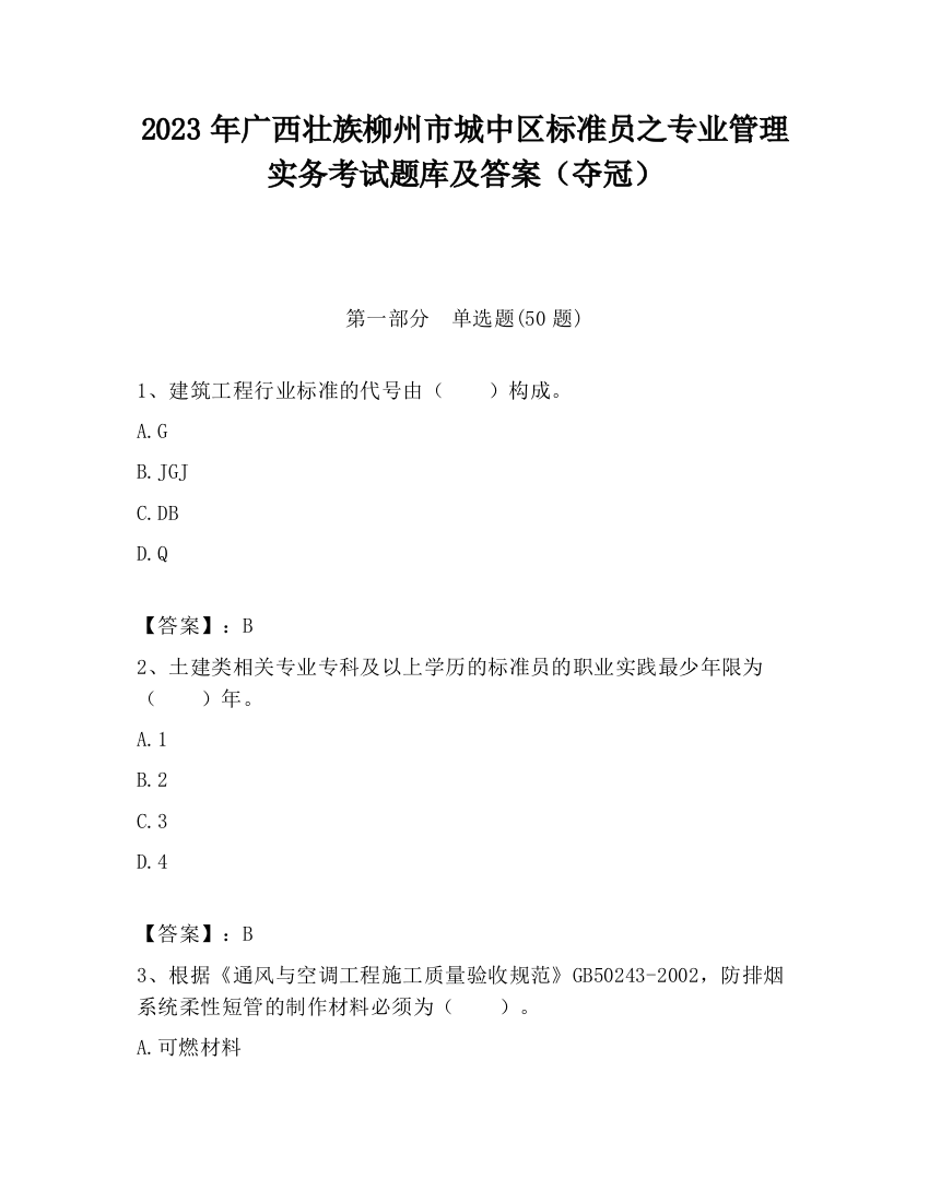 2023年广西壮族柳州市城中区标准员之专业管理实务考试题库及答案（夺冠）