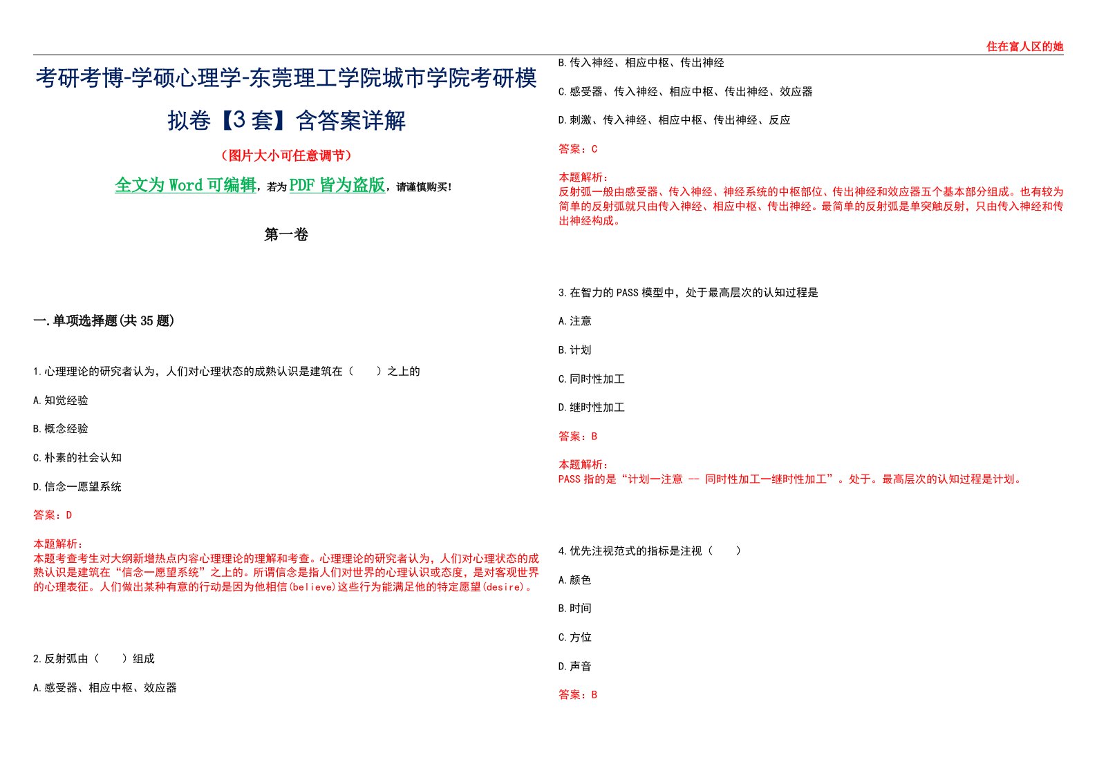 考研考博-学硕心理学-东莞理工学院城市学院考研模拟卷【3套】含答案详解