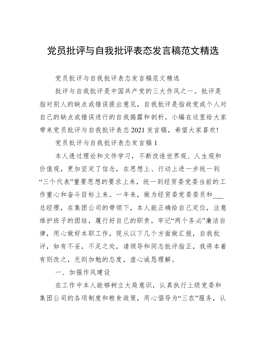 党员批评与自我批评表态发言稿范文精选