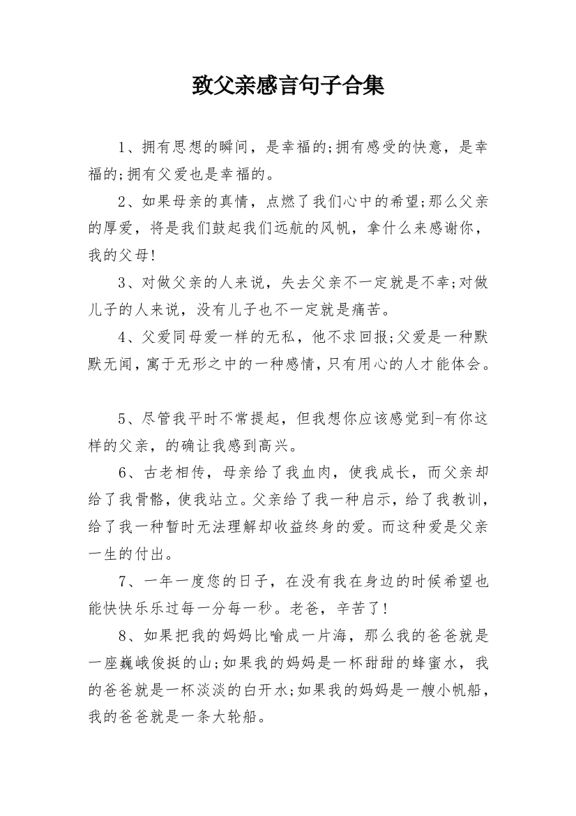 致父亲感言句子合集