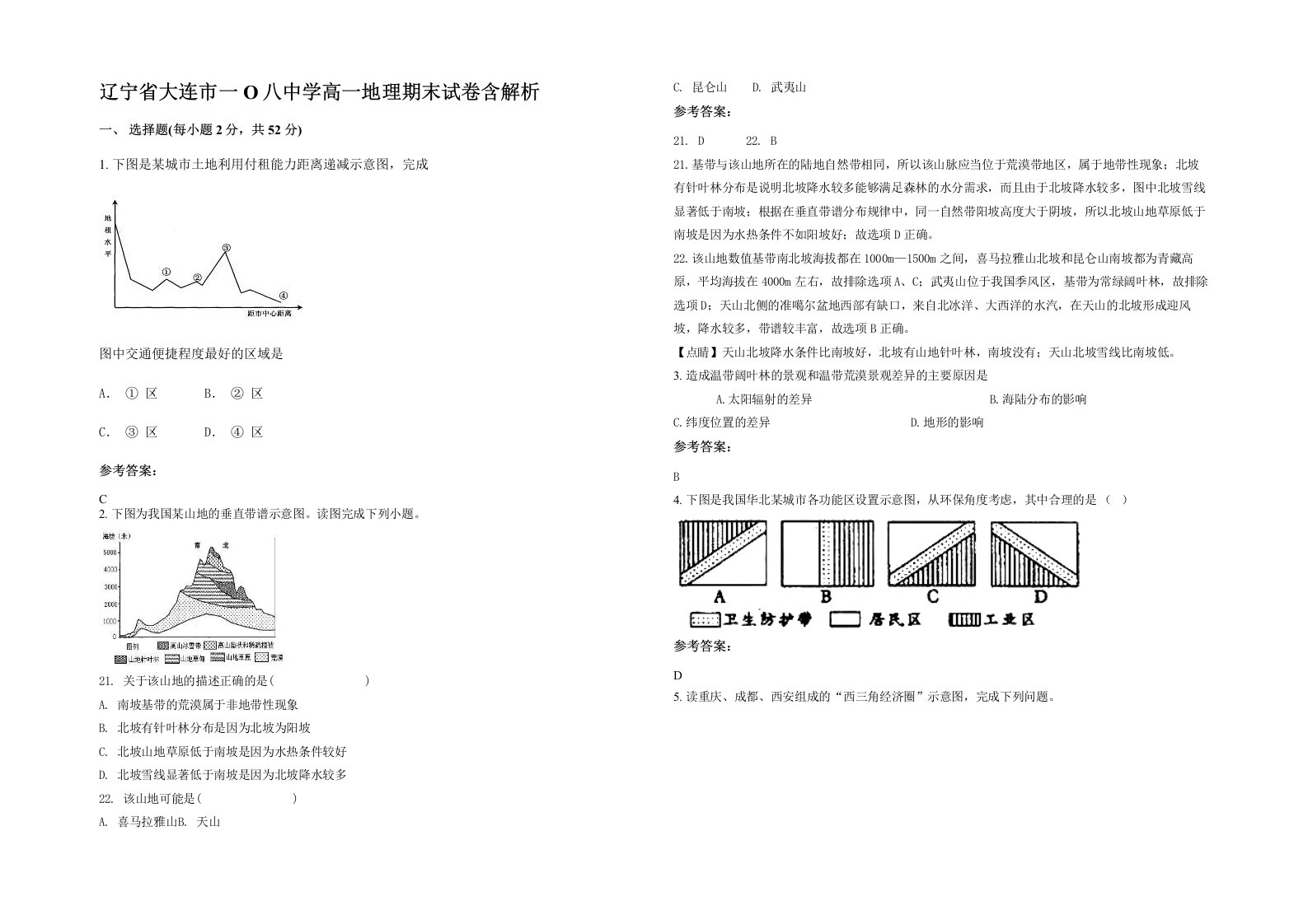 辽宁省大连市一O八中学高一地理期末试卷含解析