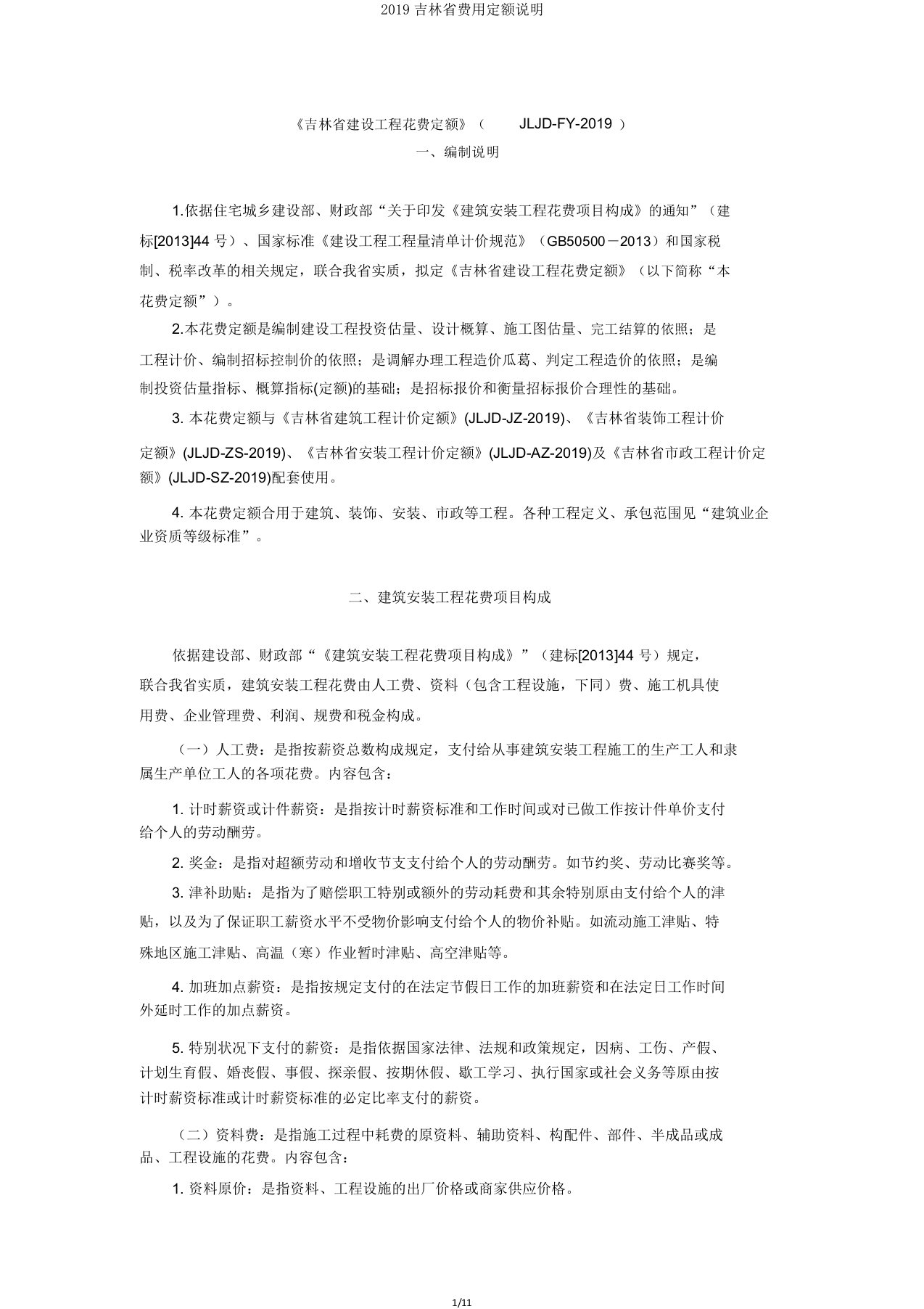 2019吉林省费用定额说明