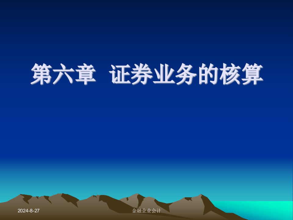 中财金融企业会计课件第六章