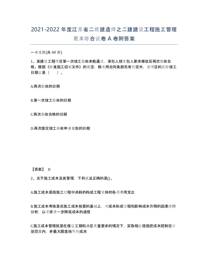 2021-2022年度江苏省二级建造师之二建建设工程施工管理题库综合试卷A卷附答案