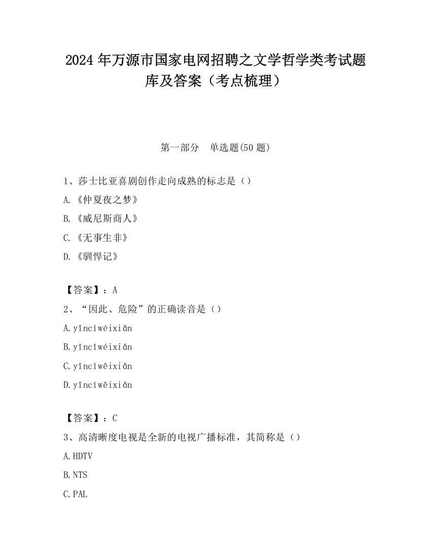 2024年万源市国家电网招聘之文学哲学类考试题库及答案（考点梳理）