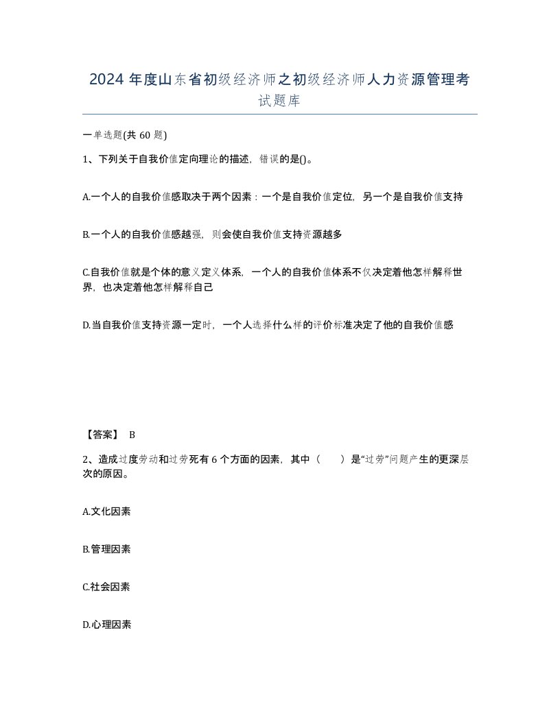 2024年度山东省初级经济师之初级经济师人力资源管理考试题库