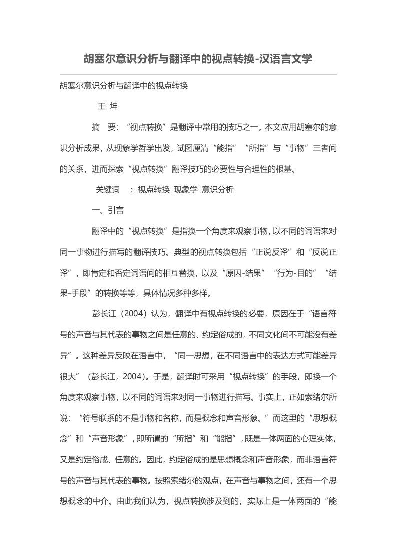 胡塞尔意识分析与翻译中的视点转换