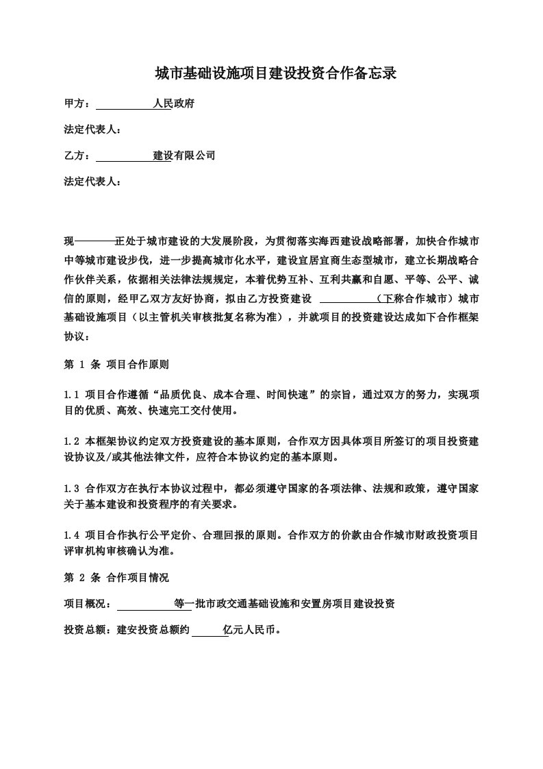 政府与建设公司战略合作备忘录