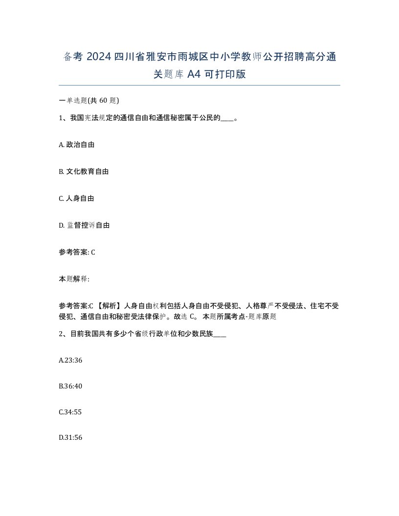 备考2024四川省雅安市雨城区中小学教师公开招聘高分通关题库A4可打印版