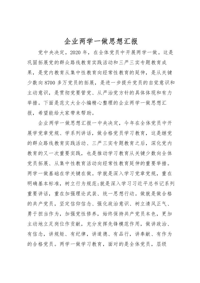 2022企业两学一做思想汇报