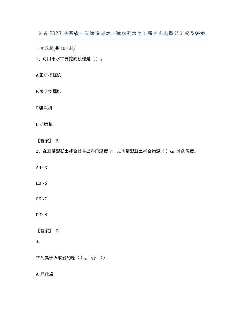 备考2023陕西省一级建造师之一建水利水电工程实务典型题汇编及答案