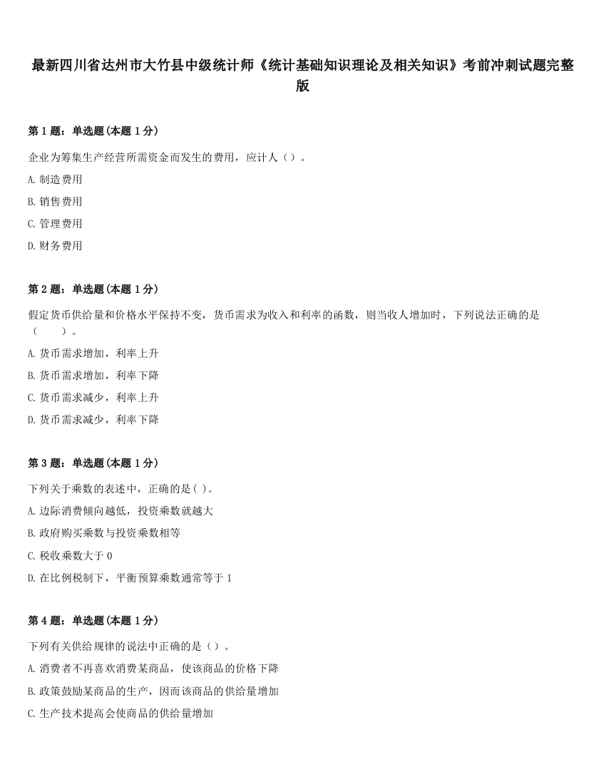 最新四川省达州市大竹县中级统计师《统计基础知识理论及相关知识》考前冲刺试题完整版