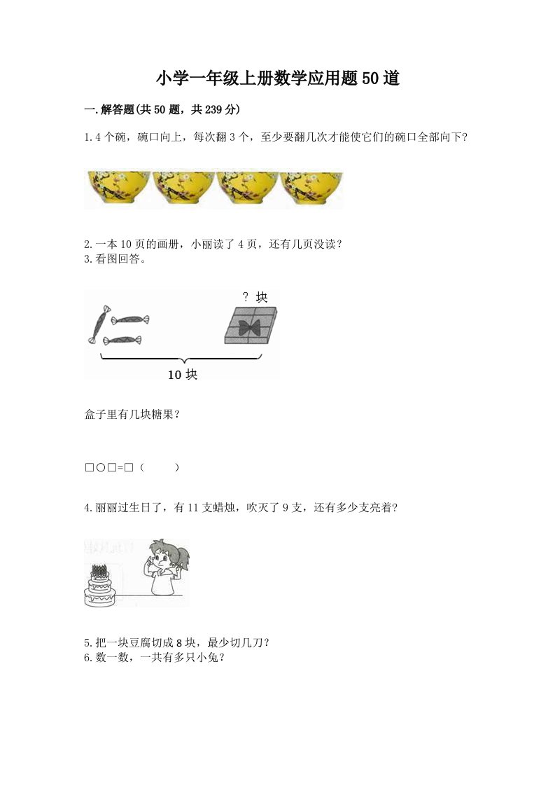 小学一年级上册数学应用题50道精品（满分必刷）