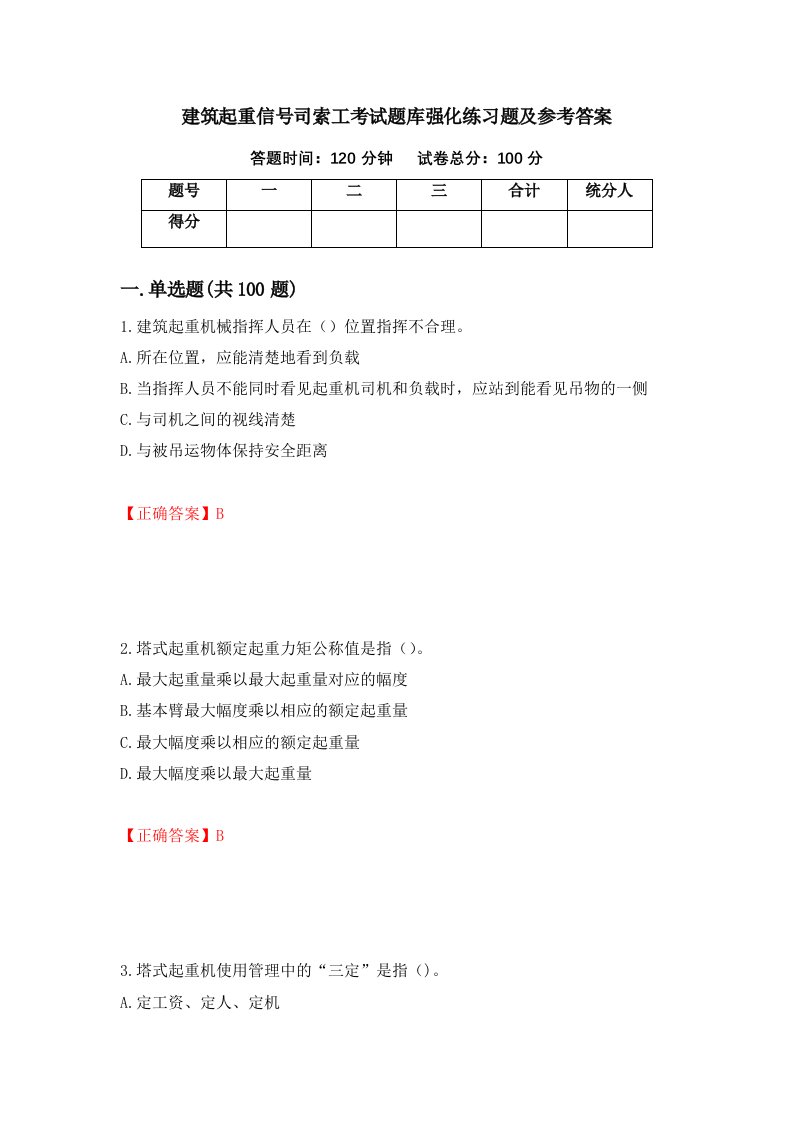 建筑起重信号司索工考试题库强化练习题及参考答案第100次