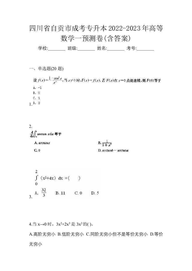 四川省自贡市成考专升本2022-2023年高等数学一预测卷含答案