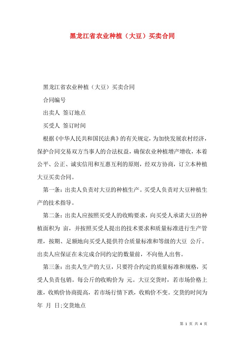 黑龙江省农业种植（大豆）买卖合同