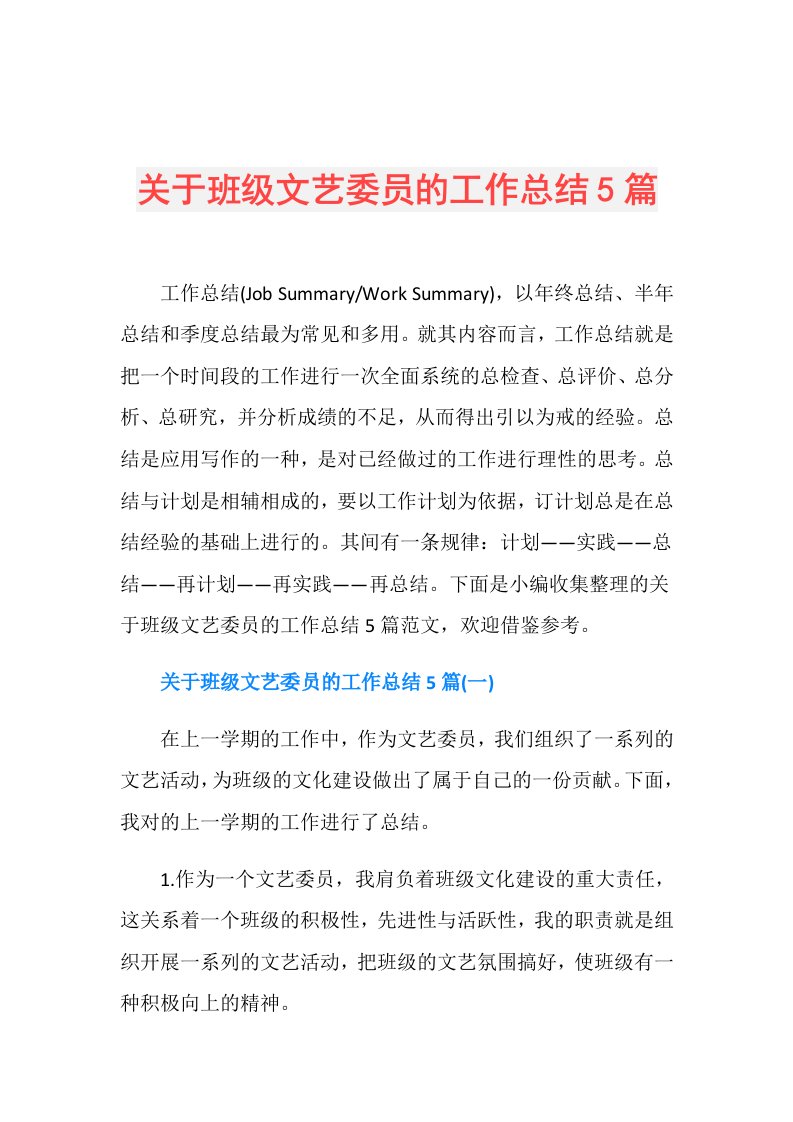 关于班级文艺委员的工作总结5篇