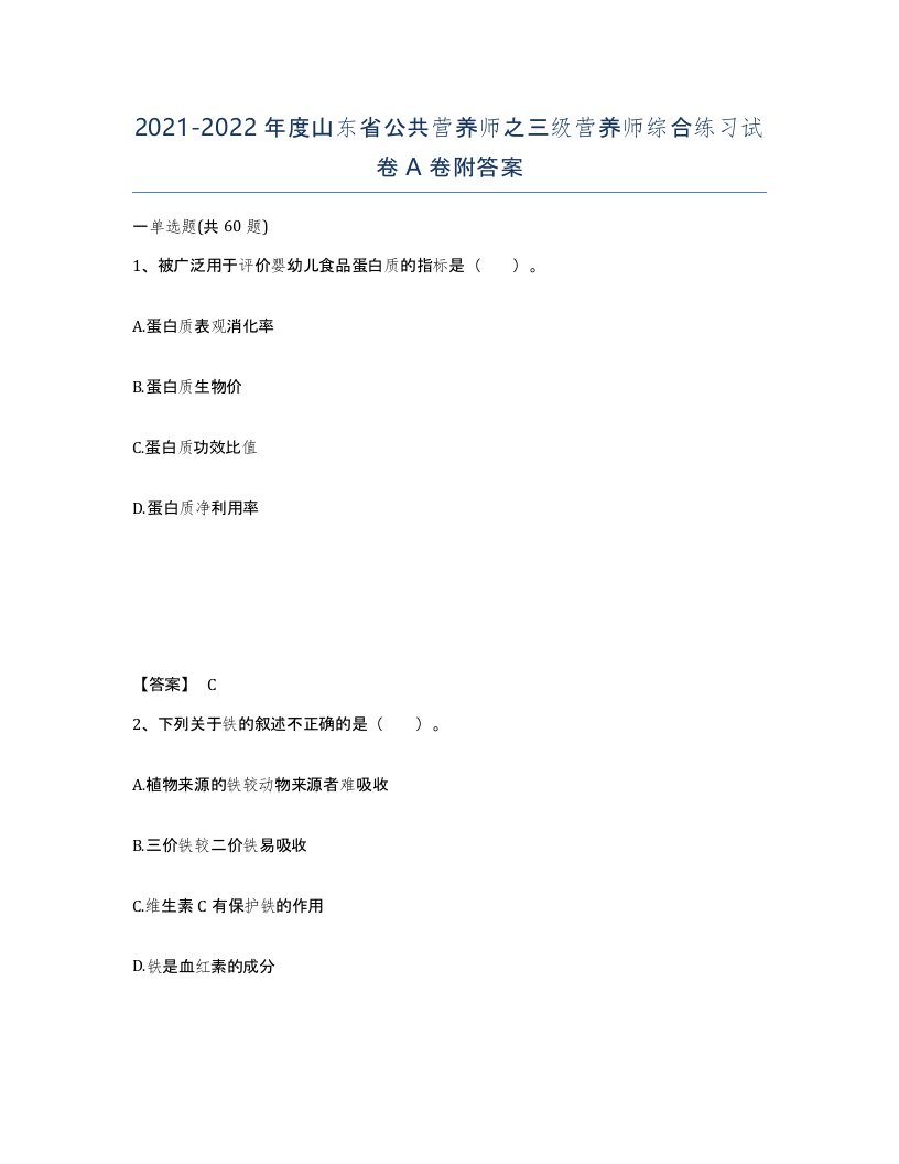 2021-2022年度山东省公共营养师之三级营养师综合练习试卷A卷附答案