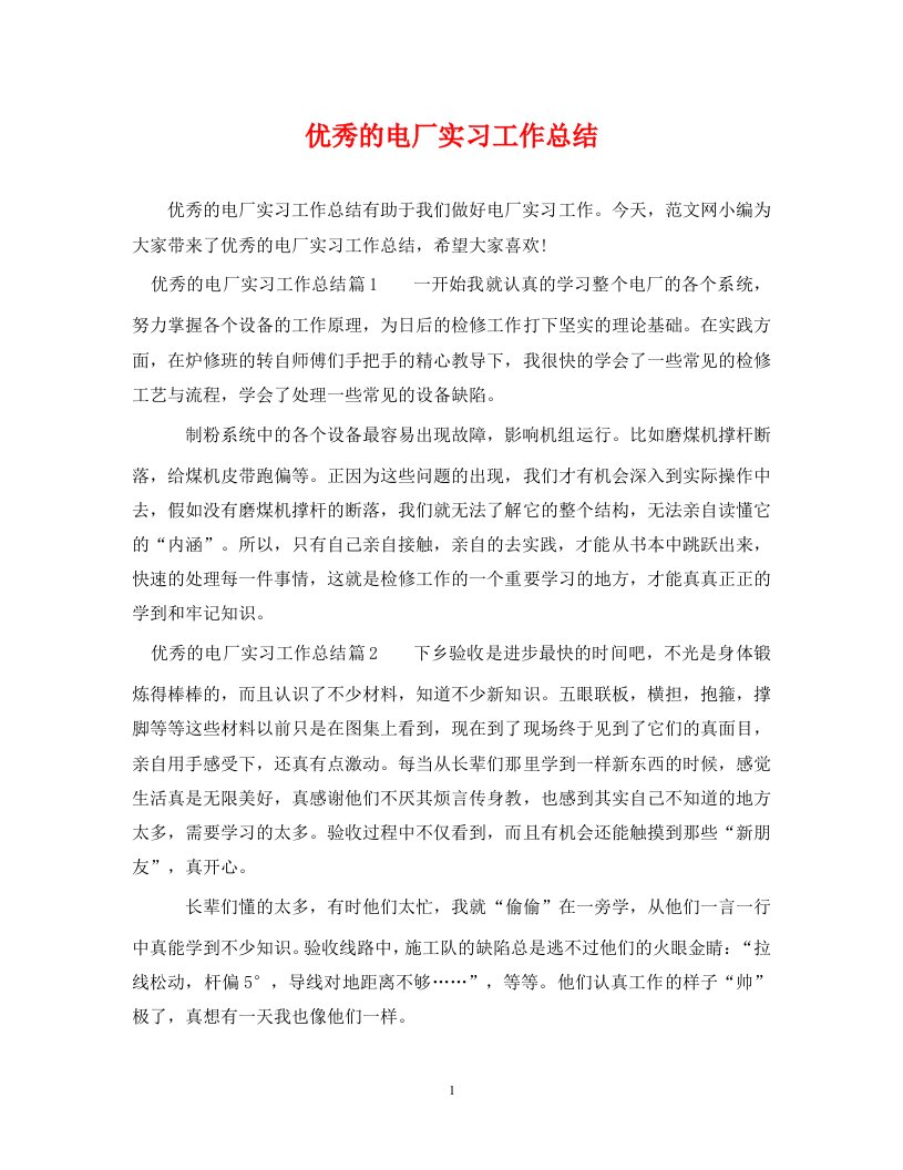 精选优秀的电厂实习工作总结