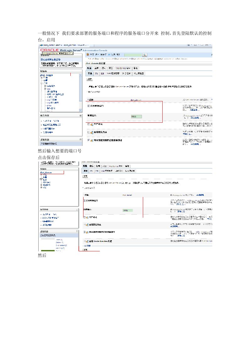 weblogic发布控制台与程序端口分开