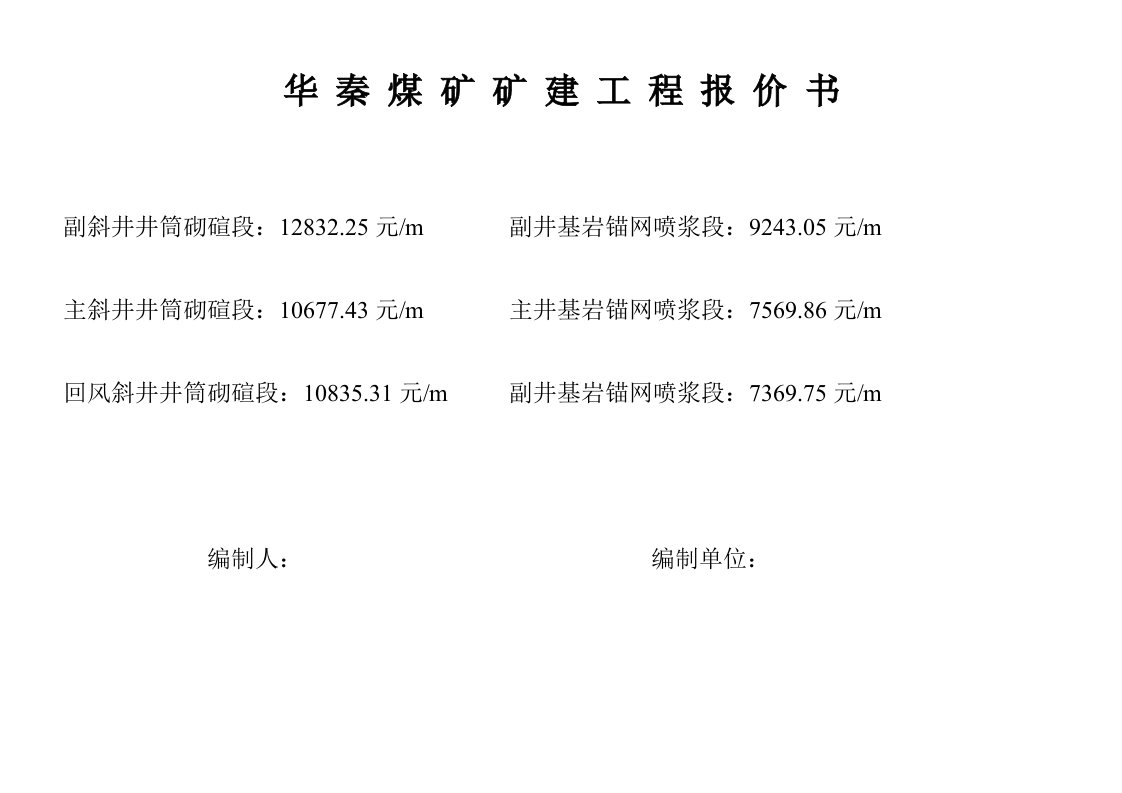 煤矿矿建工程报价书