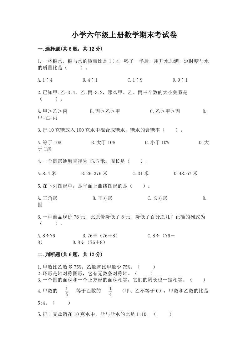 小学六年级上册数学期末考试卷及参考答案（预热题）