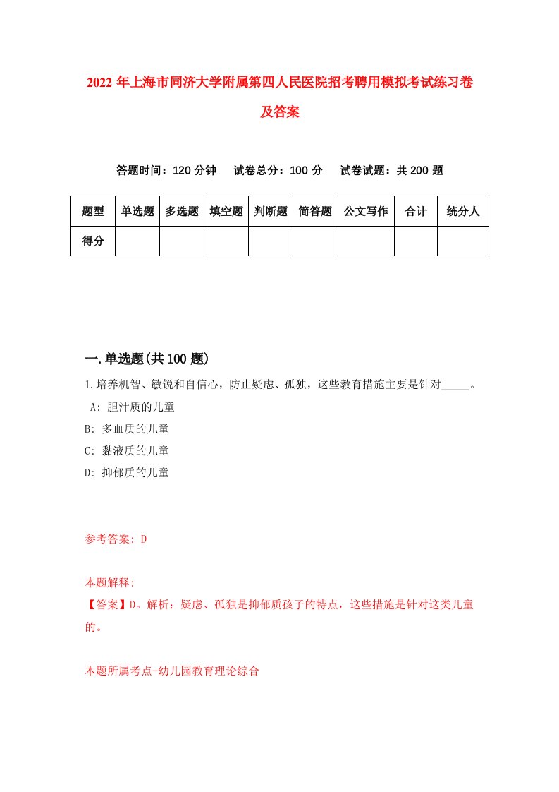 2022年上海市同济大学附属第四人民医院招考聘用模拟考试练习卷及答案2