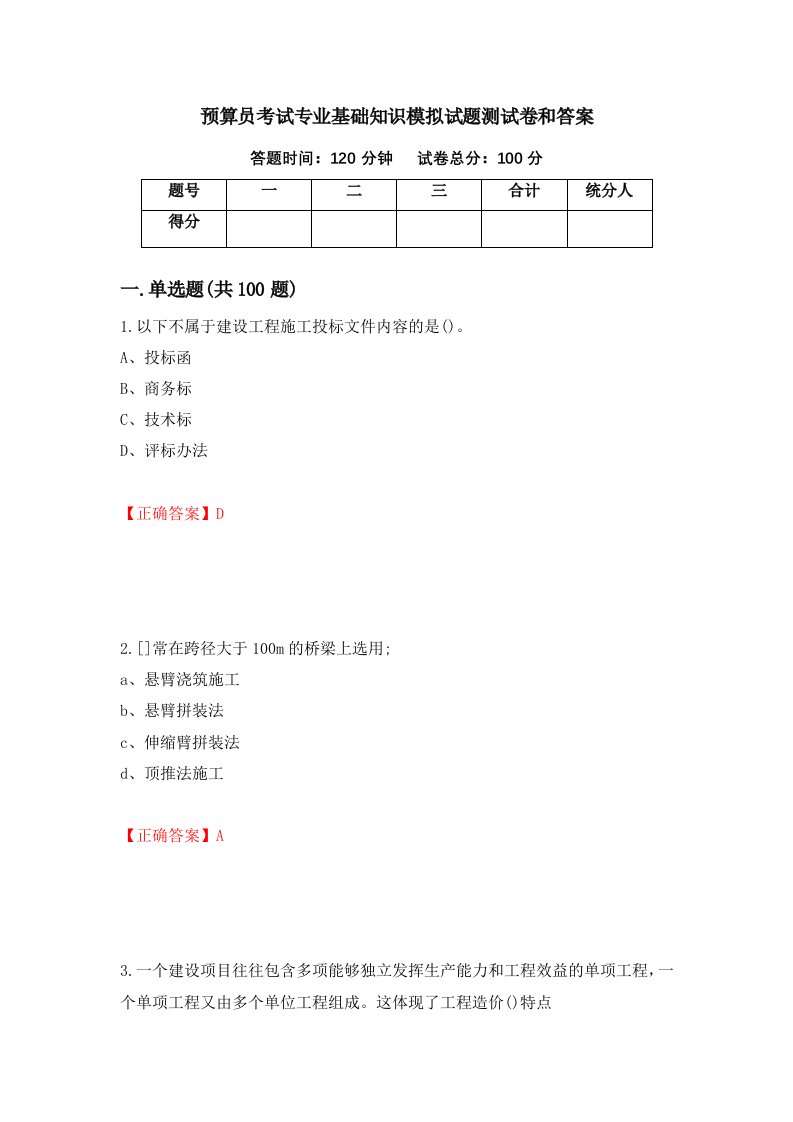 预算员考试专业基础知识模拟试题测试卷和答案52