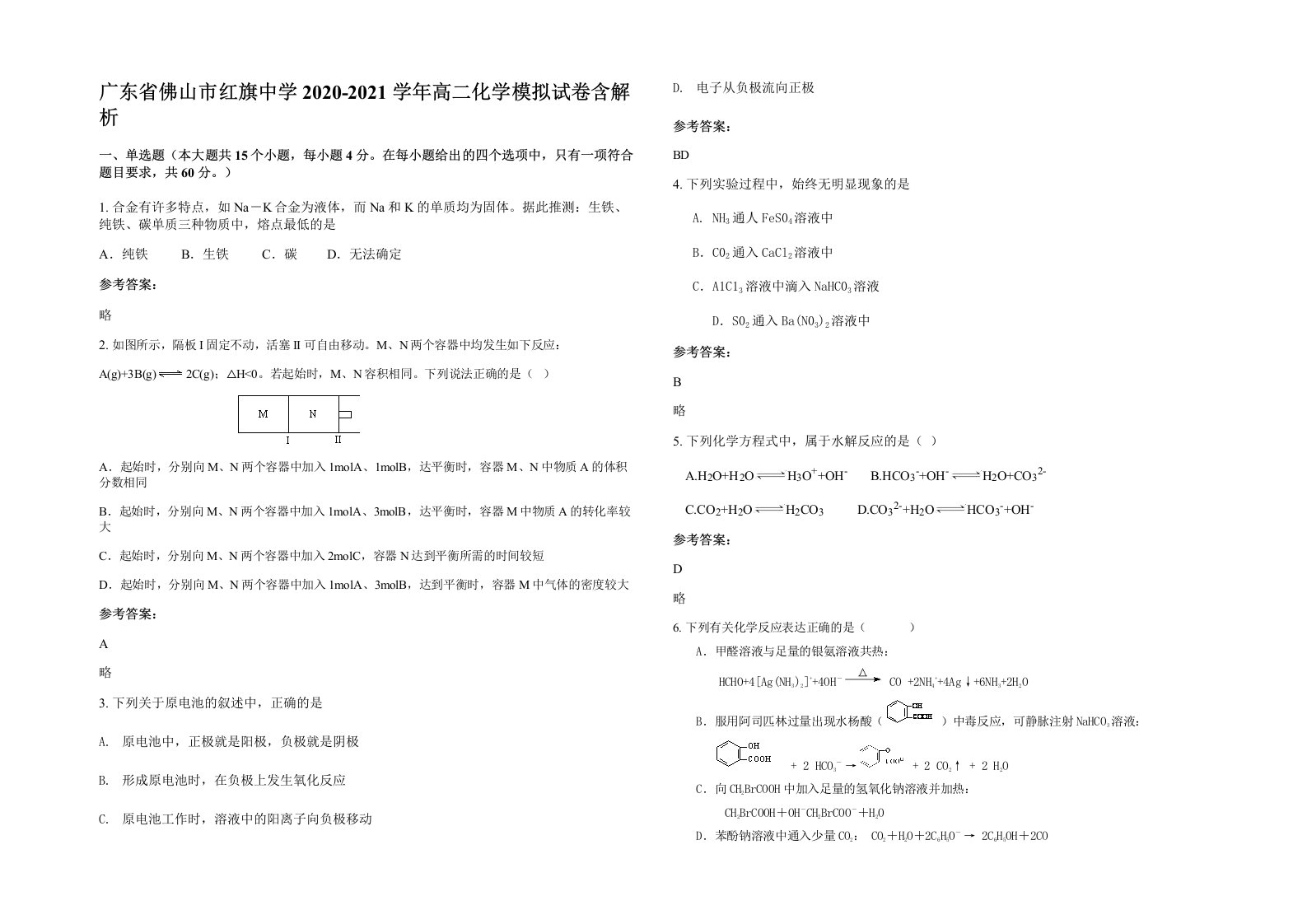 广东省佛山市红旗中学2020-2021学年高二化学模拟试卷含解析