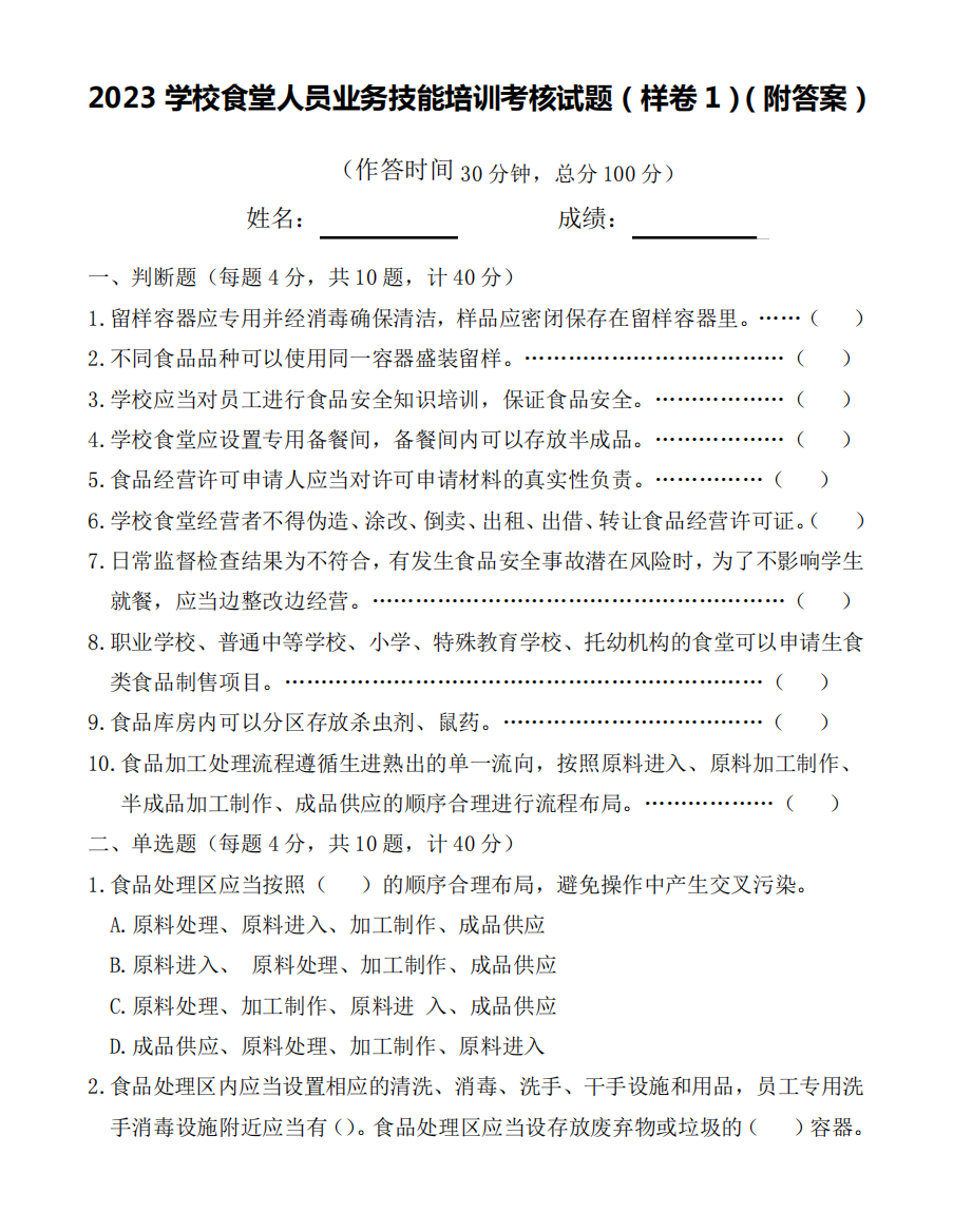 2023学校食堂人员业务技能培训考核试题(样卷1)(附答案)