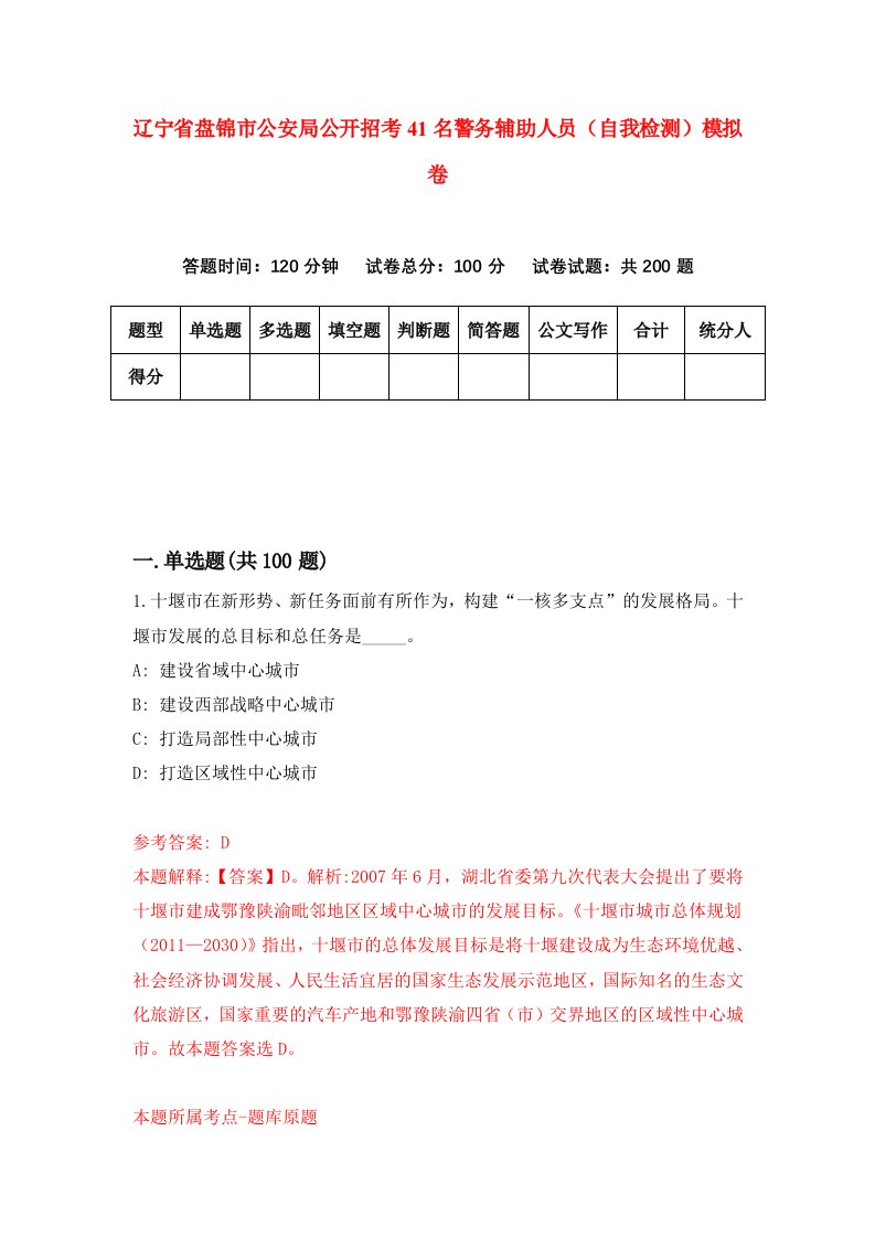 辽宁省盘锦市公安局公开招考41名警务辅助人员自我检测模拟卷第6套