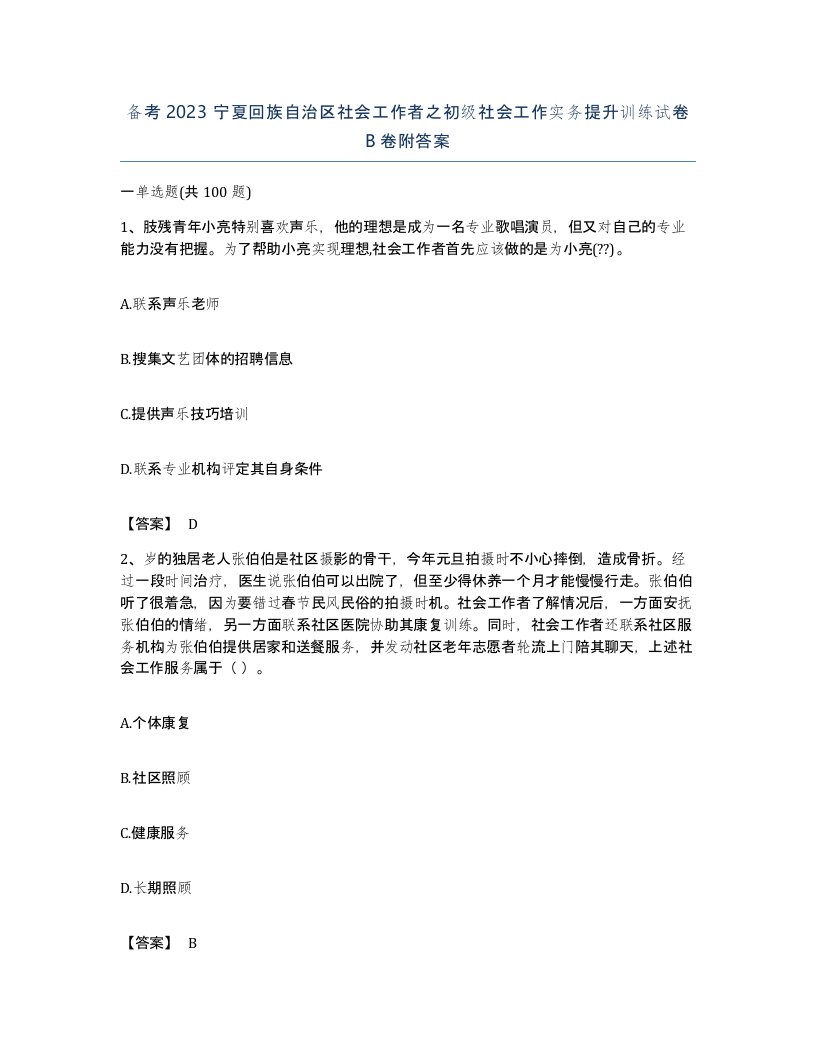 备考2023宁夏回族自治区社会工作者之初级社会工作实务提升训练试卷B卷附答案