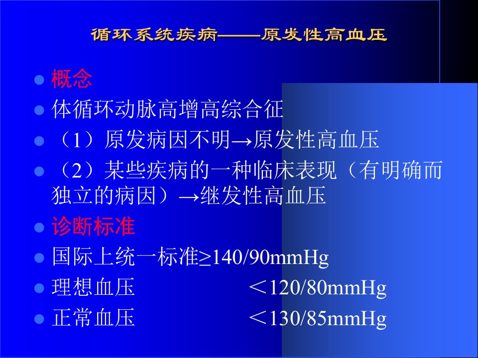 最新循环系统疾病原发性高血压PPT课件