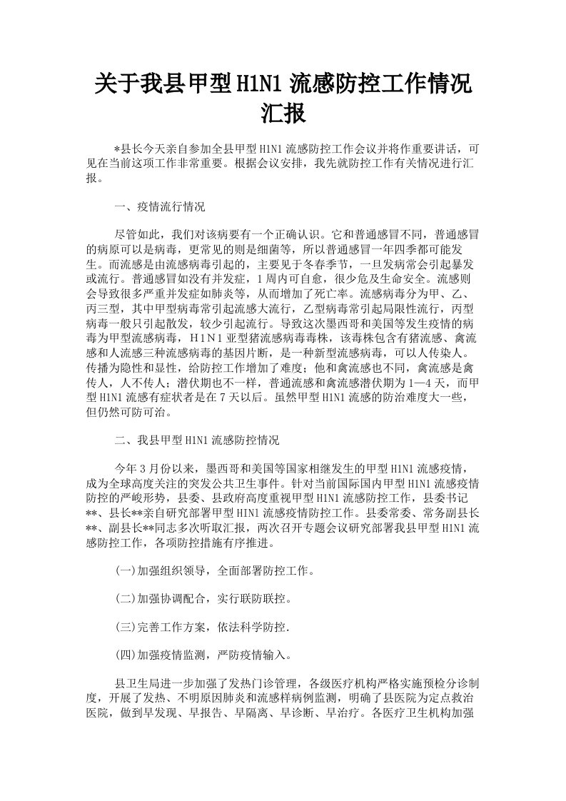 关于我县甲型H1N1流感防控工作情况汇报