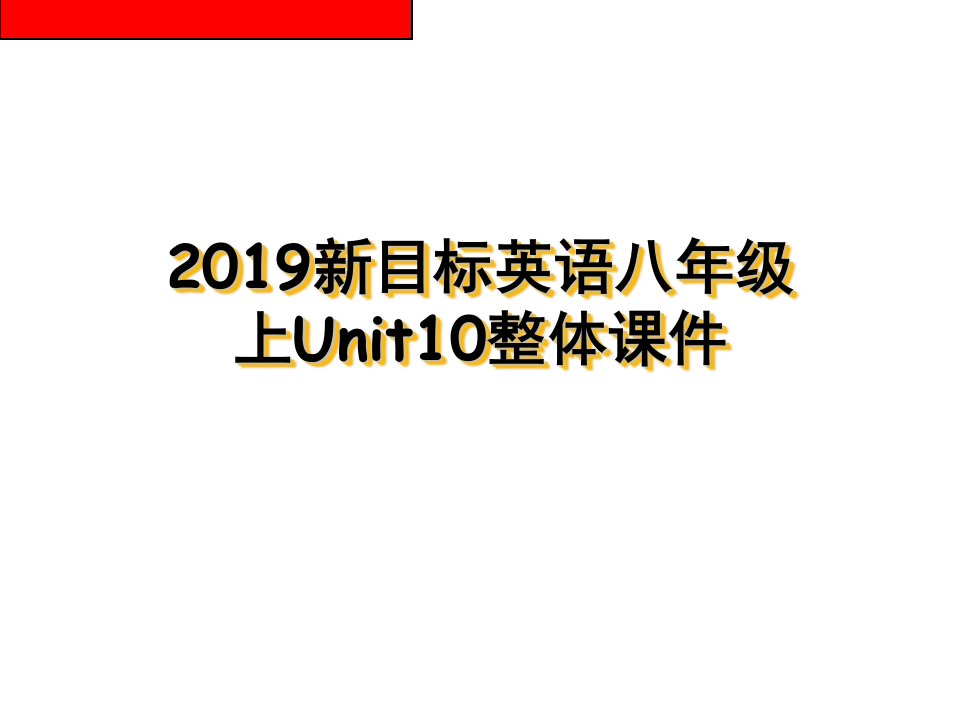 2019新目标英语八年级上Unit10整体课件