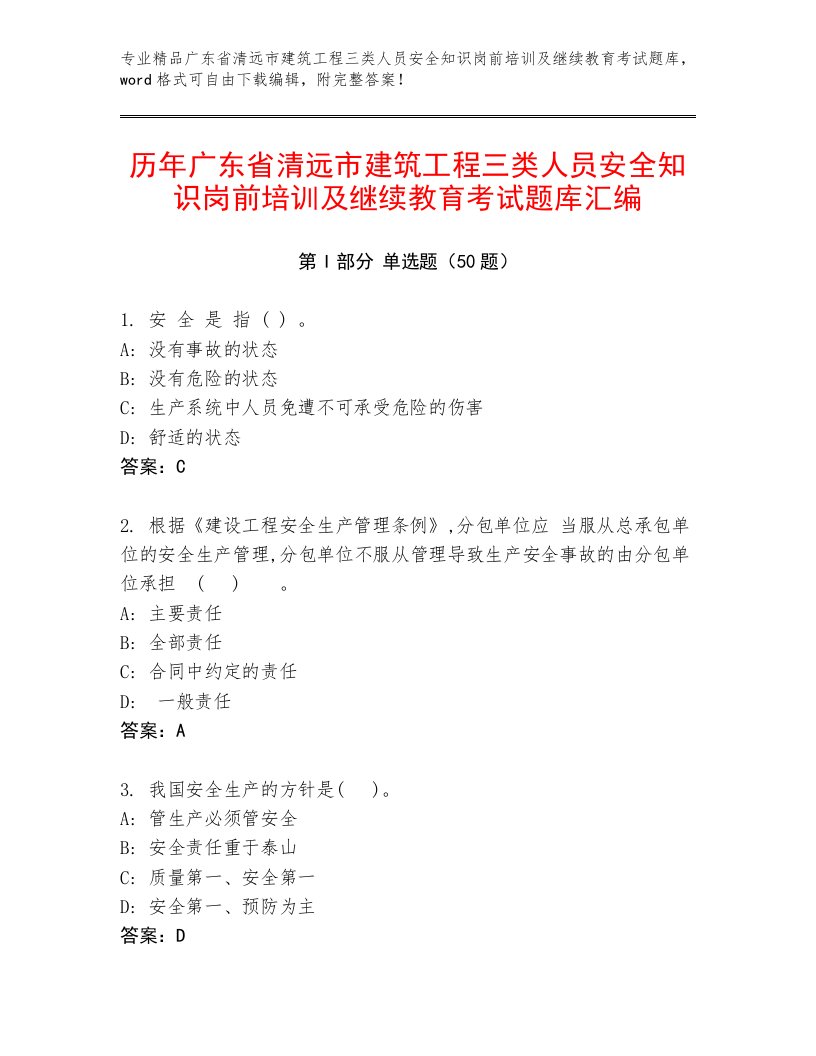 历年广东省清远市建筑工程三类人员安全知识岗前培训及继续教育考试题库汇编