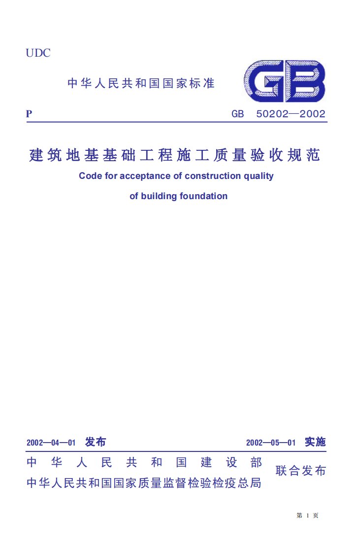 《建筑地基处理工程施工质量验收规范》GB50202-2002