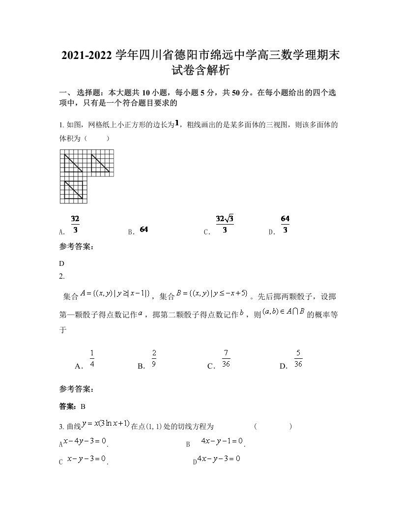 2021-2022学年四川省德阳市绵远中学高三数学理期末试卷含解析