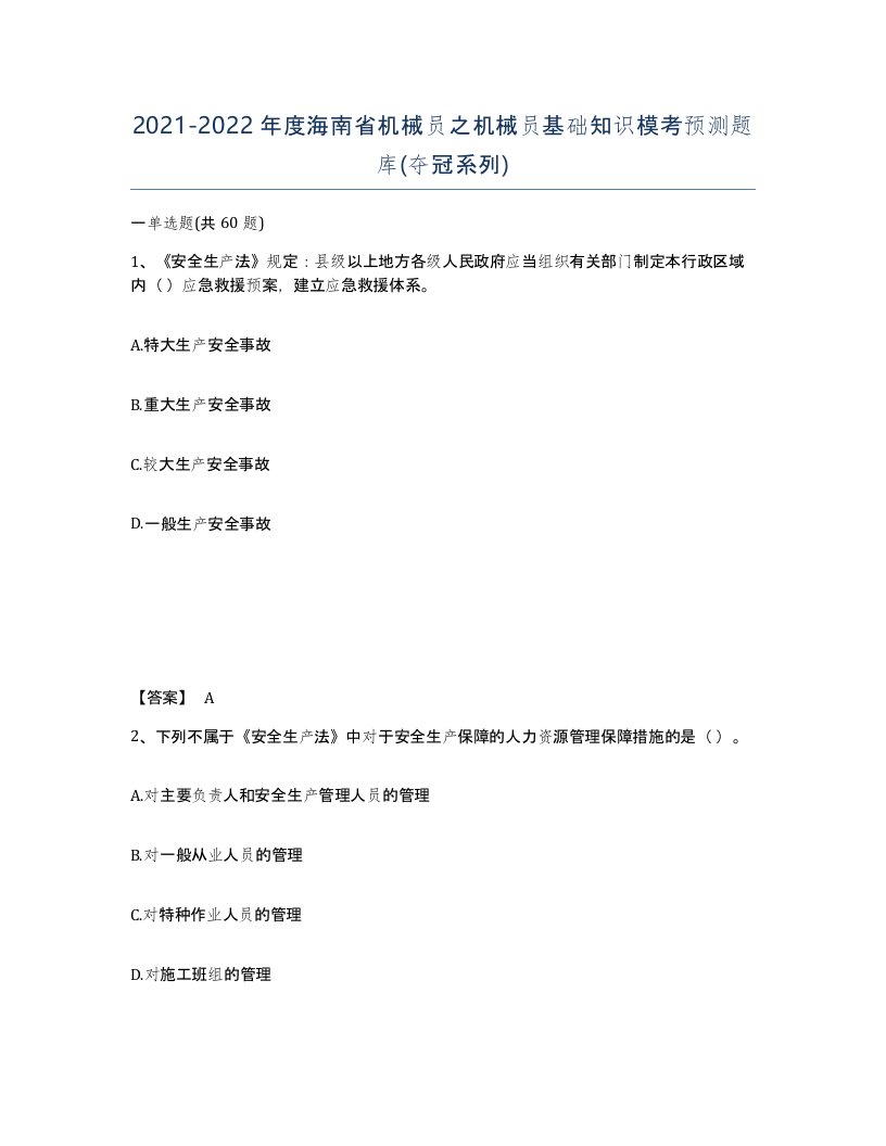 2021-2022年度海南省机械员之机械员基础知识模考预测题库夺冠系列